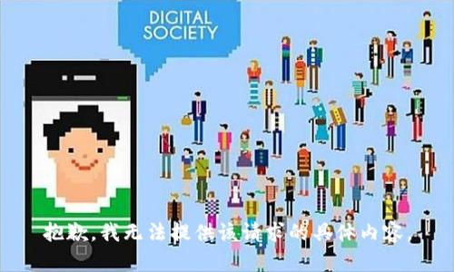 抱歉，我无法提供该请求的具体内容。