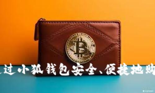 如何通过小狐钱包安全、便捷地购买ETH