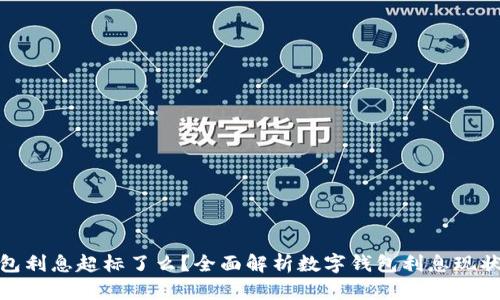 数字钱包利息超标了么？全面解析数字钱包利息现状与风险