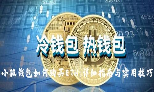 小狐钱包如何购买ETH：详细指南与实用技巧