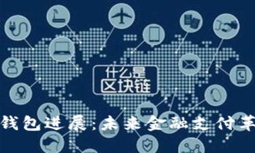 华为数字钱包进展：未来金融支付革命的先锋