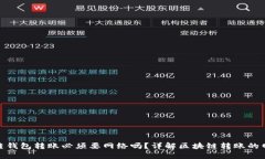 : 区块链钱包转账必须要网