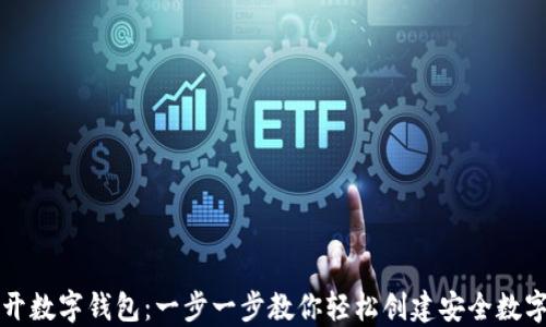 
怎样开数字钱包：一步一步教你轻松创建安全数字钱包