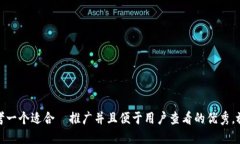 思考一个适合  推广并且便