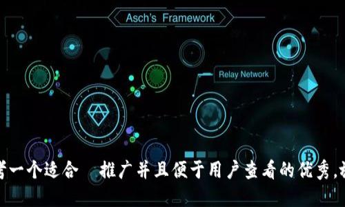 思考一个适合  推广并且便于用户查看的优秀，放进