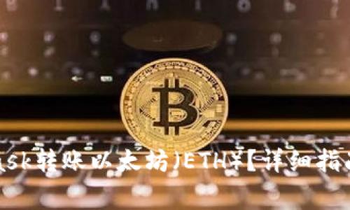 如何使用MetaMask转账以太坊（ETH）？详细指南与常见问题解答