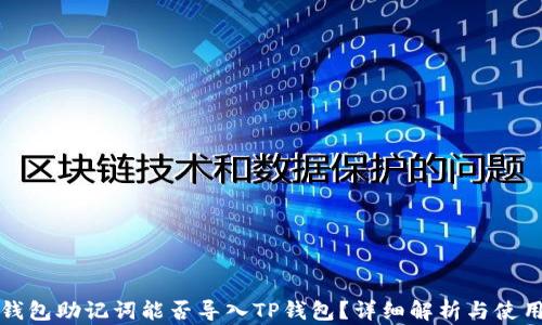 
小狐钱包助记词能否导入TP钱包？详细解析与使用指南