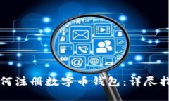 如何注册数字币钱包：详