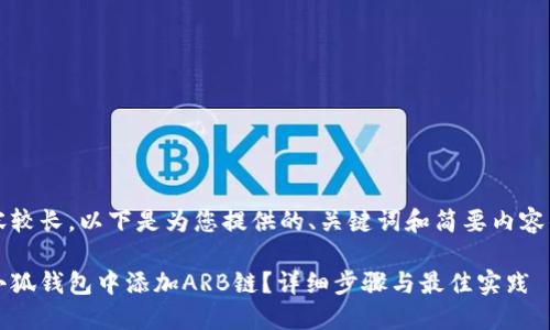 由于内容较长，以下是为您提供的、关键词和简要内容的框架。]

如何在小狐钱包中添加ARB链？详细步骤与最佳实践