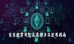 京东数字钱包高清图片及