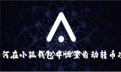  如何在小狐钱包中设置自