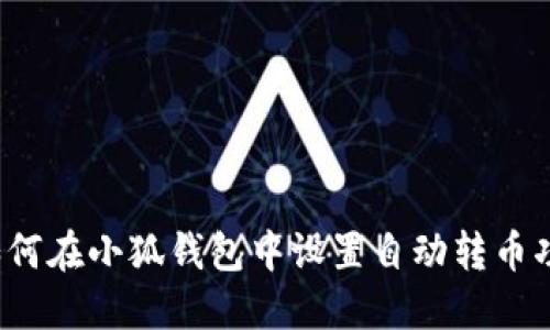  如何在小狐钱包中设置自动转币功能