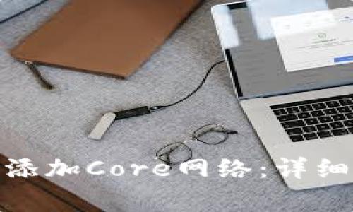 Metamask钱包如何添加Core网络：详细指南与常见问题解答
