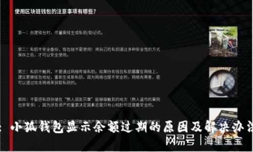 : 小狐钱包显示余额过期的原因及解决办法