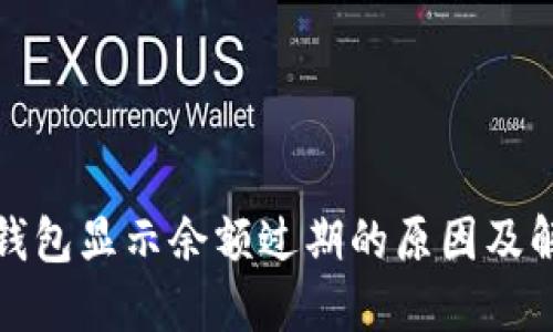 : 小狐钱包显示余额过期的原因及解决办法