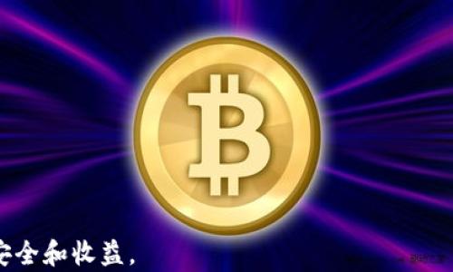 
baioti注册数字货币钱包的风险及防范措施/baioti

关键词：
数字货币钱包, 注册风险, 安全防范, 投资建议/guanjianci

注册数字货币钱包的必要性
随着数字货币的迅速发展和普及，注册数字货币钱包成为了许多投资者和交易者的必然选择。数字货币钱包不仅仅是存储数字货币的工具，更是进行交易和管理资产的重要平台。通过数字货币钱包，用户可以轻松进行买卖、转账和接收数字货币，享受全球快速交易的便利。

数字货币钱包的基本类型
数字货币钱包一般可以分为两种类型：热钱包和冷钱包。热钱包是指在线钱包，主要用于频繁交易和日常使用，操作方便但安全性相对较低。而冷钱包则是离线钱包，通常采用硬件设施进行存储，安全性较高，适合大额资产的长期存储。了解这两种钱包的区别，有助于用户根据自己的需求选择合适的数字货币钱包。

注册数字货币钱包的风险
尽管注册数字货币钱包带来了方便和快捷，但其中的风险却也不容忽视。常见的风险主要有以下几方面：
1. **安全风险**：数字货币交易平台和钱包可能受到黑客攻击，用户的资产面临被盗的风险。网络安全不怎么完善的平台，其安全防护措施可能无法保障用户的资金安全。为了安全起见，用户需选择知名且有良好声誉的平台，同时开启双重验证和其他安全措施。
2. **隐私风险**：用户在注册数字货币钱包时，往往需填写个人信息，这可能会导致隐私泄露。中小型平台可能缺乏合规管理，用户的个人数据可能因盗取或不同的原因被泄露。
3. **操作风险**：由于市场的不稳定性，数字货币的价格波动可能让用户在交易中面临亏损。同时，不当的操作也可能导致资产的损失，用户需谨慎操作，了解必要的交易知识。
4. **法律风险**：各国对数字货币的监管政策不一，用户在某些国家或地区进行数字货币交易可能面临法律风险。若不清楚当地的法律法规，可能会在不知情的情况下触犯法律。

如何防范数字货币钱包的注册风险
为了有效降低数字货币钱包注册的风险，用户可以采取以下几项防范措施：
1. **选择可靠的平台**：在选择数字货币钱包时，应选择具有良好声誉、较长时间经营历史的平台。查阅用户评价和反馈，确保平台已经得到广泛认可，具备充分的安全防护能力。
2. **开启双重验证**：注册后尽量开启双重验证功能，这样可以提高账户安全性，即使密码泄露也能进一步降低风险。
3. **定期更改密码**：定期更换钱包密码，并使用复杂的密码组合，不要使用容易被猜测的密码，以防受攻击。
4. **保持软件更新**：定期检查并更新钱包软件，以确保使用最新版的软件，能够有效抵御已知的安全漏洞。

相关问题1：如何判断数字货币钱包的安全性？
判断数字货币钱包的安全性可以从多个方面进行分析：
1. **安全防护措施**：查看钱包提供商是否有完善的安全措施，例如冷存储、双重认证等。
2. **用户评价**：互联网具有开放性，可以轻松查找和获取他人对平台的评论与反馈，判断该平台的声誉和信任度。
3. **合规性**：不同地区对数字货币的监管政策不同，选择符合当地法律法规的平台将会减少法律风险。

相关问题2：常见的数字货币钱包类型及其特点是什么？
常见的数字货币钱包主要包括以下几种类型：
1. **热钱包（在线钱包）**：使用便捷，适合短期交易，但相对不如冷钱包安全，容易受到网络攻击。
2. **冷钱包（硬件钱包）**：安全性高，适合长期持有，但转账操作相对麻烦，适合有大额投资的用户。
3. **纸钱包**：将私钥和公钥打印在纸上，绝对安全但在日常使用中不便，容易丢失或损毁。

相关问题3：注册数字货币钱包需要注意哪些信息安全？
用户在注册数字货币钱包时需要注意以下信息安全：
1. **个人信息保护**：在填写注册信息时，尽量避免暴露过多个人信息，确保注册信息的安全性。
2. **识别钓鱼网站**：确保访问的是官方网站，避免受到钓鱼网站攻击而导致信息泄露。
3. **保管私钥**：私钥是获取和管理数字资产的重要凭证，应妥善保管，避免在网络上分发。

相关问题4：数字货币投资者如何评估投资风险？
在评估数字货币投资风险时，用户应考虑以下因素：
1. **市场波动性**：数字货币市场波动极大，投资者需充分了解市场状况及趋势，谨慎选择持有何种数字货币。
2. **技术风险**：了解所投资数字货币背后的技术，是否具有实际应用价值，是否存在技术漏洞等风险。
3. **政策风险**：各国对数字货币监管理念与政策的变化将直接影响数字货币的价值与投资风险，用户需做好相关调查。

综上所述，注册数字货币钱包具有必要性同时也伴随多种风险，用户应全面了解这些风险，并采取适当措施进行防范，以保障自身资产的安全和收益。