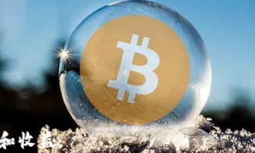 
baioti注册数字货币钱包的风险及防范措施/baioti

关键词：
数字货币钱包, 注册风险, 安全防范, 投资建议/guanjianci

注册数字货币钱包的必要性
随着数字货币的迅速发展和普及，注册数字货币钱包成为了许多投资者和交易者的必然选择。数字货币钱包不仅仅是存储数字货币的工具，更是进行交易和管理资产的重要平台。通过数字货币钱包，用户可以轻松进行买卖、转账和接收数字货币，享受全球快速交易的便利。

数字货币钱包的基本类型
数字货币钱包一般可以分为两种类型：热钱包和冷钱包。热钱包是指在线钱包，主要用于频繁交易和日常使用，操作方便但安全性相对较低。而冷钱包则是离线钱包，通常采用硬件设施进行存储，安全性较高，适合大额资产的长期存储。了解这两种钱包的区别，有助于用户根据自己的需求选择合适的数字货币钱包。

注册数字货币钱包的风险
尽管注册数字货币钱包带来了方便和快捷，但其中的风险却也不容忽视。常见的风险主要有以下几方面：
1. **安全风险**：数字货币交易平台和钱包可能受到黑客攻击，用户的资产面临被盗的风险。网络安全不怎么完善的平台，其安全防护措施可能无法保障用户的资金安全。为了安全起见，用户需选择知名且有良好声誉的平台，同时开启双重验证和其他安全措施。
2. **隐私风险**：用户在注册数字货币钱包时，往往需填写个人信息，这可能会导致隐私泄露。中小型平台可能缺乏合规管理，用户的个人数据可能因盗取或不同的原因被泄露。
3. **操作风险**：由于市场的不稳定性，数字货币的价格波动可能让用户在交易中面临亏损。同时，不当的操作也可能导致资产的损失，用户需谨慎操作，了解必要的交易知识。
4. **法律风险**：各国对数字货币的监管政策不一，用户在某些国家或地区进行数字货币交易可能面临法律风险。若不清楚当地的法律法规，可能会在不知情的情况下触犯法律。

如何防范数字货币钱包的注册风险
为了有效降低数字货币钱包注册的风险，用户可以采取以下几项防范措施：
1. **选择可靠的平台**：在选择数字货币钱包时，应选择具有良好声誉、较长时间经营历史的平台。查阅用户评价和反馈，确保平台已经得到广泛认可，具备充分的安全防护能力。
2. **开启双重验证**：注册后尽量开启双重验证功能，这样可以提高账户安全性，即使密码泄露也能进一步降低风险。
3. **定期更改密码**：定期更换钱包密码，并使用复杂的密码组合，不要使用容易被猜测的密码，以防受攻击。
4. **保持软件更新**：定期检查并更新钱包软件，以确保使用最新版的软件，能够有效抵御已知的安全漏洞。

相关问题1：如何判断数字货币钱包的安全性？
判断数字货币钱包的安全性可以从多个方面进行分析：
1. **安全防护措施**：查看钱包提供商是否有完善的安全措施，例如冷存储、双重认证等。
2. **用户评价**：互联网具有开放性，可以轻松查找和获取他人对平台的评论与反馈，判断该平台的声誉和信任度。
3. **合规性**：不同地区对数字货币的监管政策不同，选择符合当地法律法规的平台将会减少法律风险。

相关问题2：常见的数字货币钱包类型及其特点是什么？
常见的数字货币钱包主要包括以下几种类型：
1. **热钱包（在线钱包）**：使用便捷，适合短期交易，但相对不如冷钱包安全，容易受到网络攻击。
2. **冷钱包（硬件钱包）**：安全性高，适合长期持有，但转账操作相对麻烦，适合有大额投资的用户。
3. **纸钱包**：将私钥和公钥打印在纸上，绝对安全但在日常使用中不便，容易丢失或损毁。

相关问题3：注册数字货币钱包需要注意哪些信息安全？
用户在注册数字货币钱包时需要注意以下信息安全：
1. **个人信息保护**：在填写注册信息时，尽量避免暴露过多个人信息，确保注册信息的安全性。
2. **识别钓鱼网站**：确保访问的是官方网站，避免受到钓鱼网站攻击而导致信息泄露。
3. **保管私钥**：私钥是获取和管理数字资产的重要凭证，应妥善保管，避免在网络上分发。

相关问题4：数字货币投资者如何评估投资风险？
在评估数字货币投资风险时，用户应考虑以下因素：
1. **市场波动性**：数字货币市场波动极大，投资者需充分了解市场状况及趋势，谨慎选择持有何种数字货币。
2. **技术风险**：了解所投资数字货币背后的技术，是否具有实际应用价值，是否存在技术漏洞等风险。
3. **政策风险**：各国对数字货币监管理念与政策的变化将直接影响数字货币的价值与投资风险，用户需做好相关调查。

综上所述，注册数字货币钱包具有必要性同时也伴随多种风险，用户应全面了解这些风险，并采取适当措施进行防范，以保障自身资产的安全和收益。