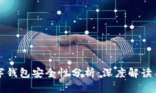 支付宝数字钱包安全性分析：深度解读与用户指南