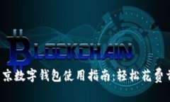 Title:北京数字钱包使用指