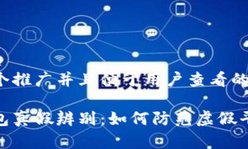 思考一个推广并且便于用户查看的优秀

小狐钱包真假辨别：如何防范虚假平台风险