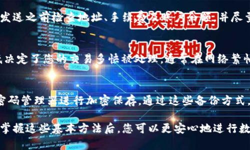 baioti以太坊区块链钱包使用指南：快速掌握您的数字资产管理/baioti
以太坊, 区块链, 数字钱包, 钱包使用技巧/guanjianci

随着加密货币的兴起，以太坊作为全球第二大区块链平台，其钱包的使用显得尤为重要。在这篇文章中，我们将详细介绍以太坊区块链钱包的使用方法、注意事项以及相关的常见问题，帮助用户快速掌握数字资产管理的方法。

1. 什么是以太坊区块链钱包？
以太坊区块链钱包是一种用于存储和管理以太币（ETH）及其他基于以太坊的代币（如ERC-20代币）的数字钱包。与传统银行账户不同，区块链钱包是去中心化的，用户可以完全控制自己的资产而不需要依赖第三方机构。
以太坊钱包可以分为几种类型：热钱包（在线钱包）和冷钱包（离线钱包）。热钱包方便用户随时访问和交易，适合日常使用；而冷钱包则更加安全，适合大额资产的长时间存储。常见的以太坊钱包包括MetaMask、MyEtherWallet、硬件钱包（如Trezor和Ledger）等。

2. 如何创建以太坊区块链钱包？
创建一个以太坊钱包相对简单。下面以MetaMask为例，介绍创建过程：
首先，前往MetaMask的官方网站，下载并安装其浏览器扩展程序或移动应用程序。安装完成后，点击MetaMask图标，开始创建新钱包。系统会提示您设置一个强密码以保护您的钱包账户。
接下来，MetaMask会生成一个助记词（助记词是一组易于记忆的单词，用于恢复钱包）。您要将这组助记词安全地保存到一个安全甚至是纸质的地方，因为任何人只要拥有您的助记词就可以完全控制您的钱包。
经过这几个简单的步骤，您就成功创建了一个以太坊钱包，接下来可以进行资金的存储和转账操作。

3. 如何给以太坊钱包充值？
充值以太坊钱包的方式主要有两种，分别是通过交易所和通过其他钱包转账。
如果您选择通过交易所，您首先需要在一个支持以太坊的交易所（例如Coinbase、Binance或Huobi）注册并完成实名认证。然后，您可以通过银行转账、信用卡或使用其他加密货币在交易所购买以太坊。在成功购买后，您可以发送以太坊到您的钱包地址。
如果您已经在其他以太坊钱包中持有ETH，可以通过复制您MetaMask钱包中的地址（在钱包主页可以找到）进行转账。在输入转账金额后，确认交易即可。
需要注意的是，在进行充值时，一定要确认您输入地址的准确性，因为转账一旦完成，将无法撤回。

4. 如何发送以太坊和进行交易？
发送以太坊相对简单。首先，打开您的以太坊钱包。找到“发送”或“转账”选项。在输入框中，您需要输入收款方的钱包地址和您要转账的金额。
在这一步骤之前，请确保没有输入错误的收款地址，且您知道接收方的钱包是否支持ERC-20代币，因为这将影响到您转账的成功与否。
输入完毕后，点击确认，经系统确认后以太坊将会发送出去。您可以在区块链浏览器（如Etherscan）上查找交易哈希以查看交易状态。
转账后请耐心等待，通常以太坊网络的转账确认时间在10分钟左右，但在网络繁忙时可能会有所延迟。

5. 如何安全使用以太坊钱包？
在使用以太坊钱包时，安全性是非常重要的。以下是一些建议：
首先，务必保管好您的助记词和私钥，不要将其分享给任何人。即使是您的朋友或家人，也不应透露。在选择密码时，确保使用复杂且独特的密码以避免被破解。
其次，尽量使用硬件钱包来存储大额资产，因为它们提供了更高的安全性。即使在连接网络时，也可以防止大多数黑客攻击。
最后，不随意点击陌生网站的链接，避免下载不明文件。使用防病毒软件并保持操作系统和应用程序的更新，以防网络安全威胁。

6. 常见问题解答
6.1 如何恢复以太坊钱包？
如果您失去了访问以太坊钱包的能力，别担心，您可以通过助记词或私钥来恢复钱包。打开钱包应用程序，选择“恢复钱包”或“导入钱包”选项，输入您的助记词或私钥。系统将会自动为您恢复钱包中的资产。确保在安全和信任的设备上执行此操作，以防止个人信息被盗。

6.2 为什么以太坊转账失败？
转账失败通常可能由于以下几个原因：网络拥堵、转账金额不足、交易手续费设置过低、发送地址错误等。确保在发送之前检查地址、手续费及账户余额，并尽量选择在网络负载减轻的时候发送。

6.3 什么是以太坊的Gas费用？
Gas费用是以太坊网络中用于支付交易的费用，它反映了执行某一项交易所需的计算资源。设置的Gas价格高低决定了您的交易多快被处理，通常在网络繁忙时，您可能需要提高Gas费用以确保交易快速确认。

6.4 以太坊钱包如何备份？
备份以太坊钱包非常简单，但却至关重要。您可以选择将助记词或私钥记录在纸上，存放在安全的地方，或使用密码管理器进行加密保存。通过这些备份方式，您可以在出现意外时恢复访问您的数字资产。

通过本篇文章，您现在应该对以太坊区块链钱包的使用有了全面的了解。无论是创建、充值、转账还是安全保障，掌握这些基本方法后，您可以更安心地进行数字资产的管理。在操作过程中如有疑问，请随时参考相关问题解答，或寻求专业人士的帮助。