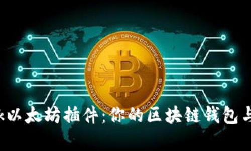 详解MetaMask以太坊插件：你的区块链钱包与DApp探索之旅