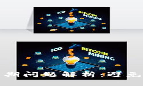 小狐钱包余额过期问题解析：避免损失的实用指南