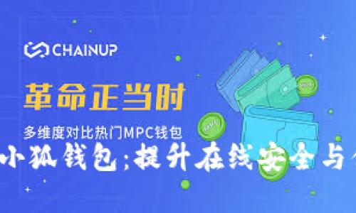 Firefox浏览器的小狐钱包：提升在线安全与便利性的完美工具