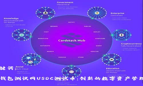 及关键词：

小狐钱包测试网USDC测试币：创新的数字资产管理平台