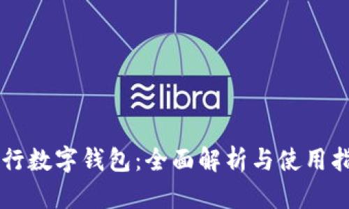 中行数字钱包：全面解析与使用指南