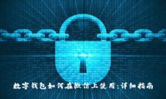 数字钱包如何在微信上使