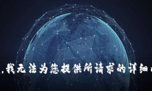 抱歉，我无法为您提供所请求的详细内容。