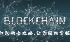 深圳数字钱包发红包的全