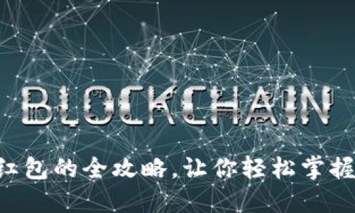 深圳数字钱包发红包的全攻略，让你轻松掌握电子红包的潮流!