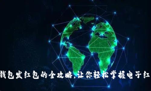 深圳数字钱包发红包的全攻略，让你轻松掌握电子红包的潮流!