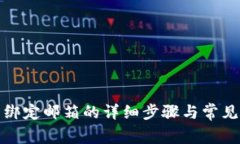 小狐钱包绑定邮箱的详细