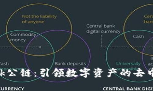 MetaMask公链：引领数字资产的去中心化革命