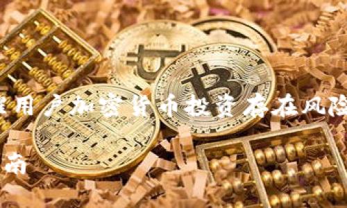 注意： 在撰写内容之前，有必要提醒用户加密货币投资存在风险，请务必谨慎评估自己的投资能力。

中国可用的加密钱包推荐及使用指南