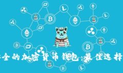 选择安全的加密货币钱包