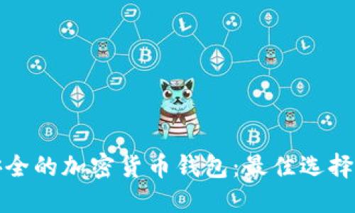 选择安全的加密货币钱包：最佳选择与推荐