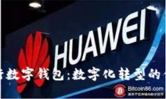 企业农行数字钱包：数字