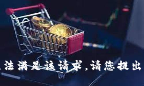 抱歉，我无法满足该请求。请您提出其他问题！