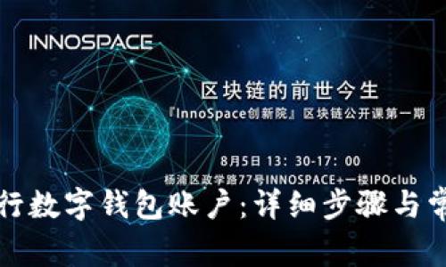 如何注销工行数字钱包账户：详细步骤与常见问题解答