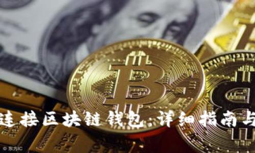 如何在网页上连接区块链钱包：详细指南与常见问题解答