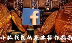   小狐钱包的基本操作指南