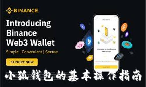   
小狐钱包的基本操作指南