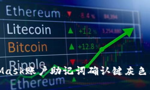 如何解决MetaMask账户助记词确认键灰色无法点击的问题