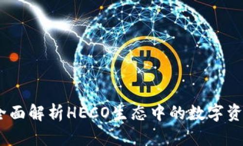 小狐钱包：全面解析HECO生态中的数字资产管理工具