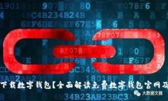 如何安全下载数字钱包？