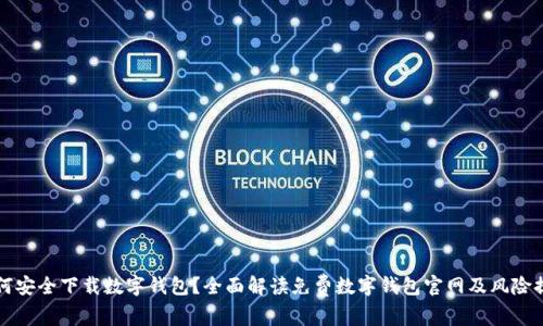 如何安全下载数字钱包？全面解读免费数字钱包官网及风险提示